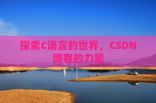 探索C语言的世界，CSDN博客的力量